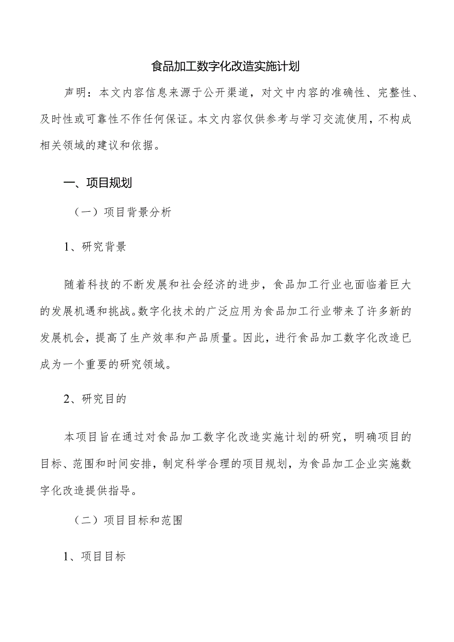 食品加工数字化改造实施计划.docx_第1页