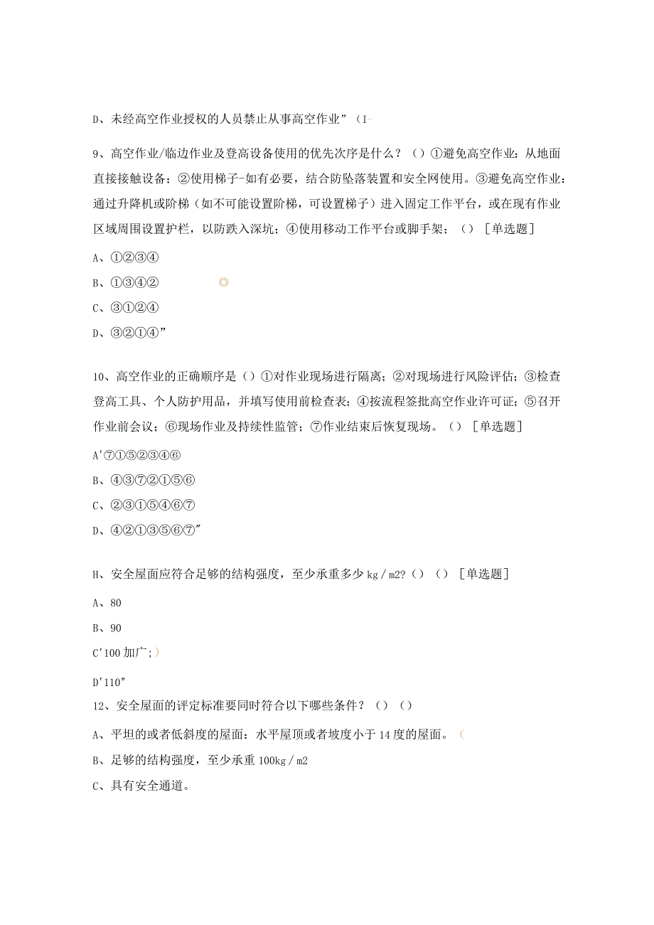 高空作业考核试题.docx_第3页