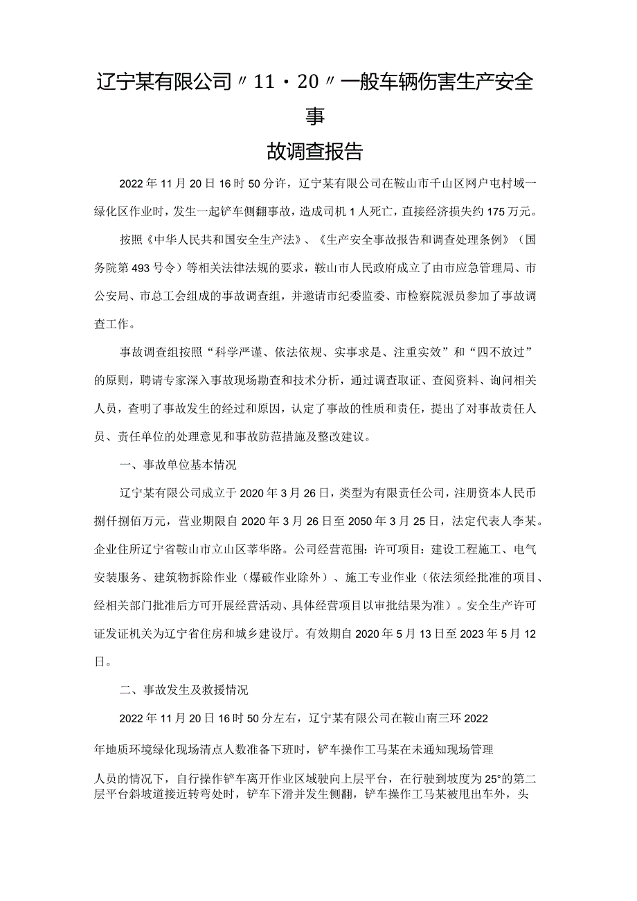 辽宁某有限公司“11·20”一般车辆伤害生产安全事故调查报告.docx_第1页