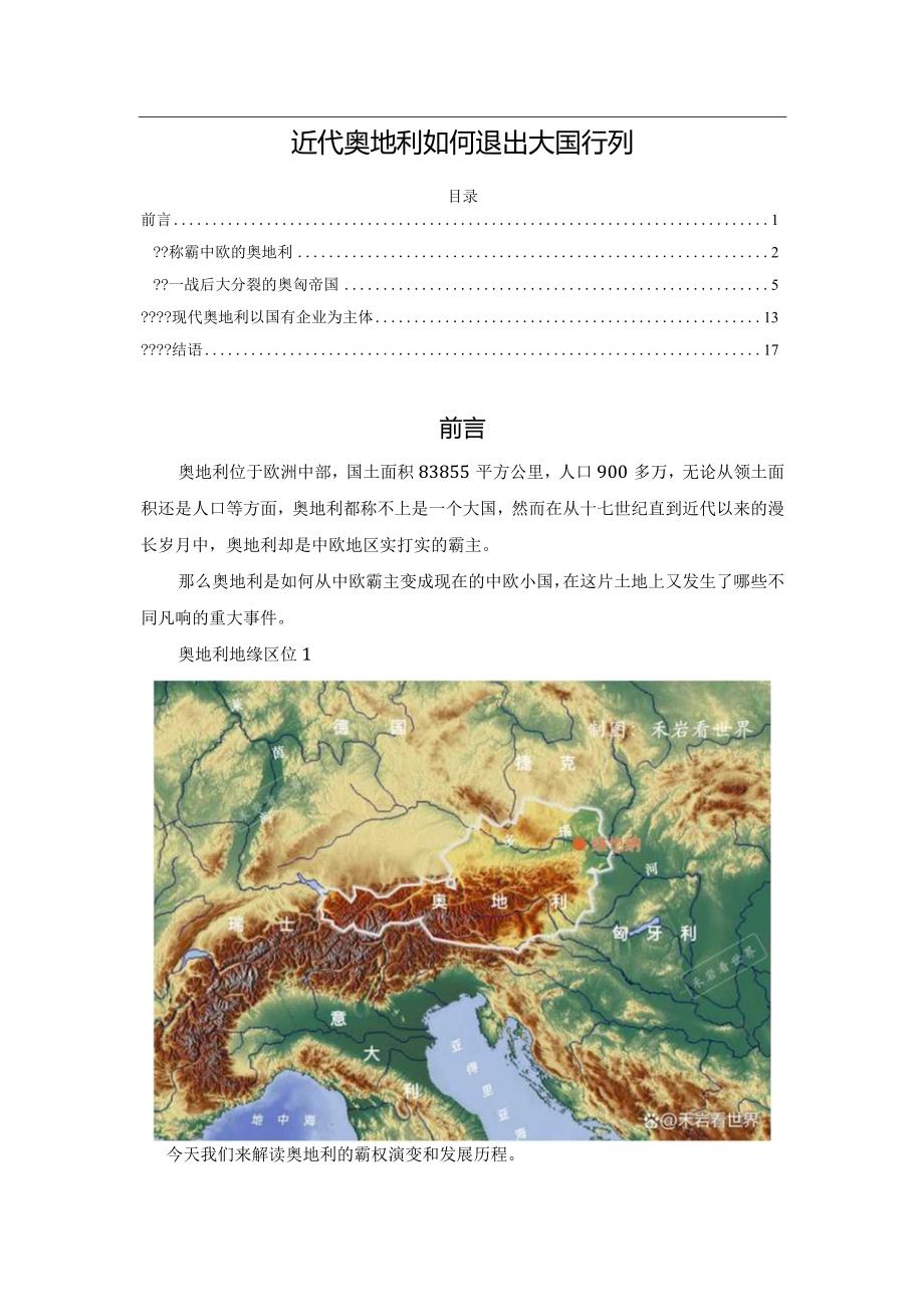 近代奥地利如何退出大国行列.docx_第1页