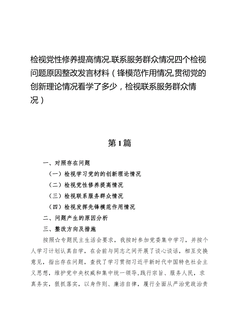 （7篇）检视党性修养提高情况、联系服务群众情况四个检视问题原因整改发言材料（锋模范作用情况、贯彻党的创新理论情况看学了多少检视联系服务.docx_第1页