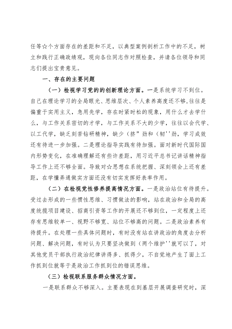 （7篇）检视党性修养提高情况、联系服务群众情况四个检视问题原因整改发言材料（锋模范作用情况、贯彻党的创新理论情况看学了多少检视联系服务.docx_第2页