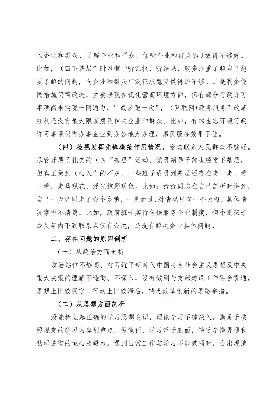 （7篇）检视党性修养提高情况、联系服务群众情况四个检视问题原因整改发言材料（锋模范作用情况、贯彻党的创新理论情况看学了多少检视联系服务.docx_第3页