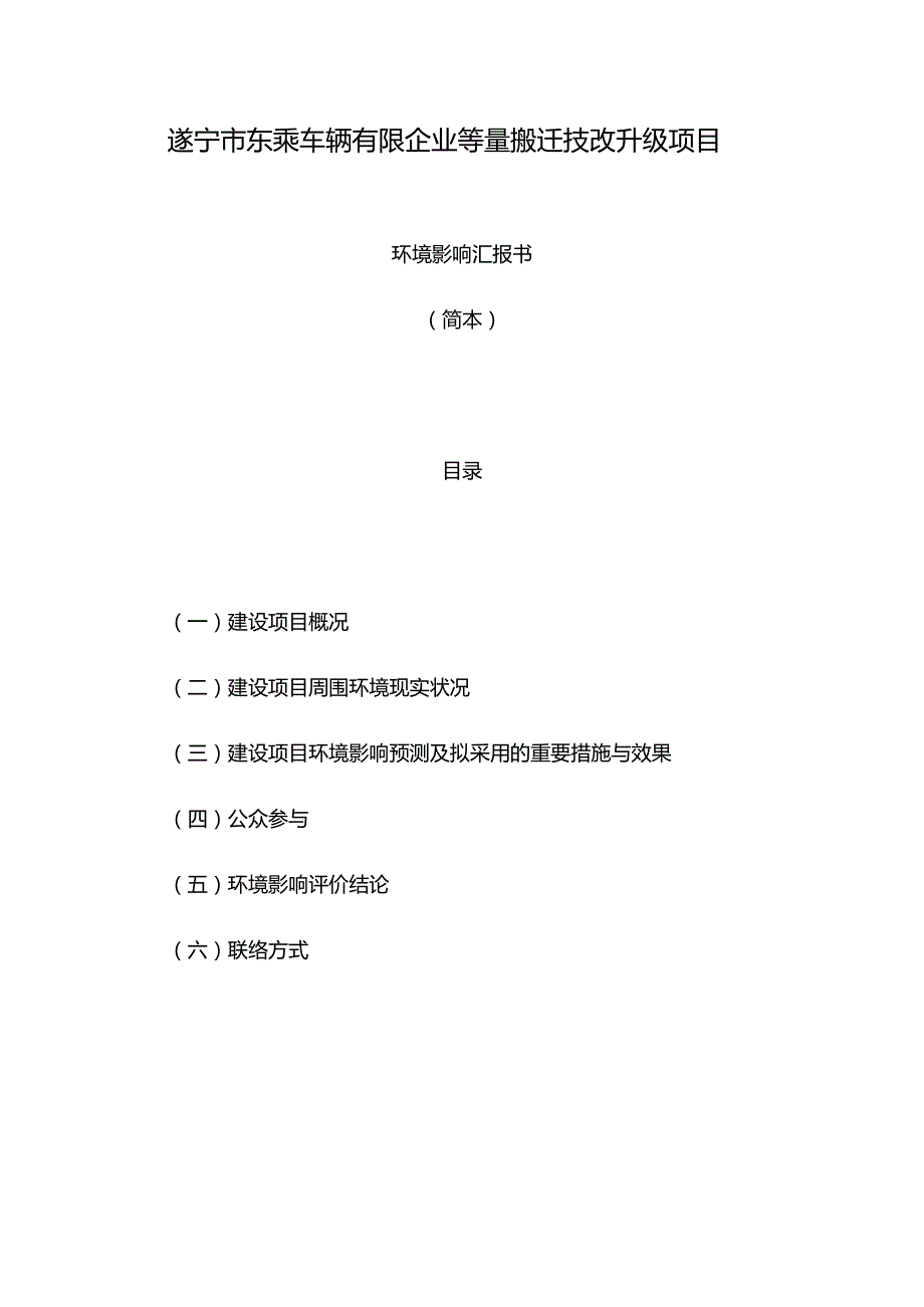 遂宁市东乘车辆有限公司技改升级项目.docx_第1页