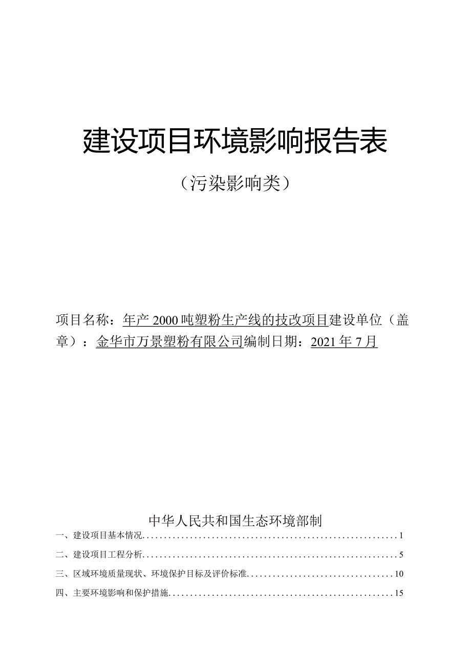 金华市万景塑粉有限公司年产2000吨塑粉生产线的技改项目环评报告.docx_第1页