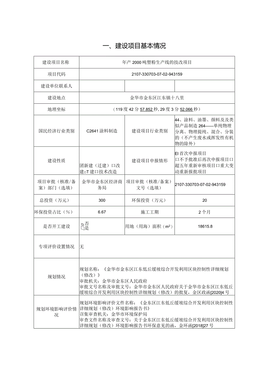 金华市万景塑粉有限公司年产2000吨塑粉生产线的技改项目环评报告.docx_第3页