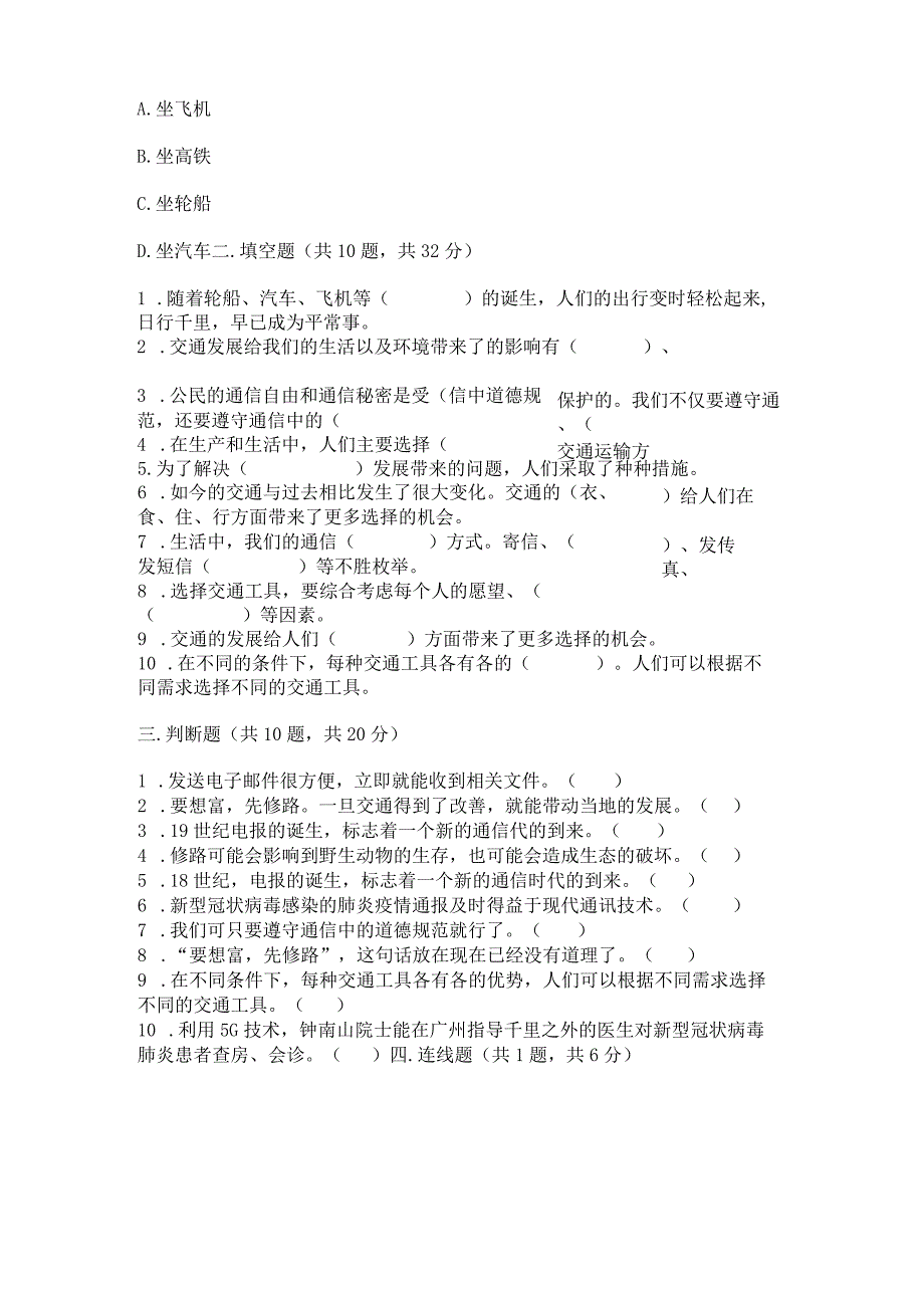 部编版三年级下册道德与法治第四单元《多样的交通和通信》测试卷含答案【预热题】.docx_第3页