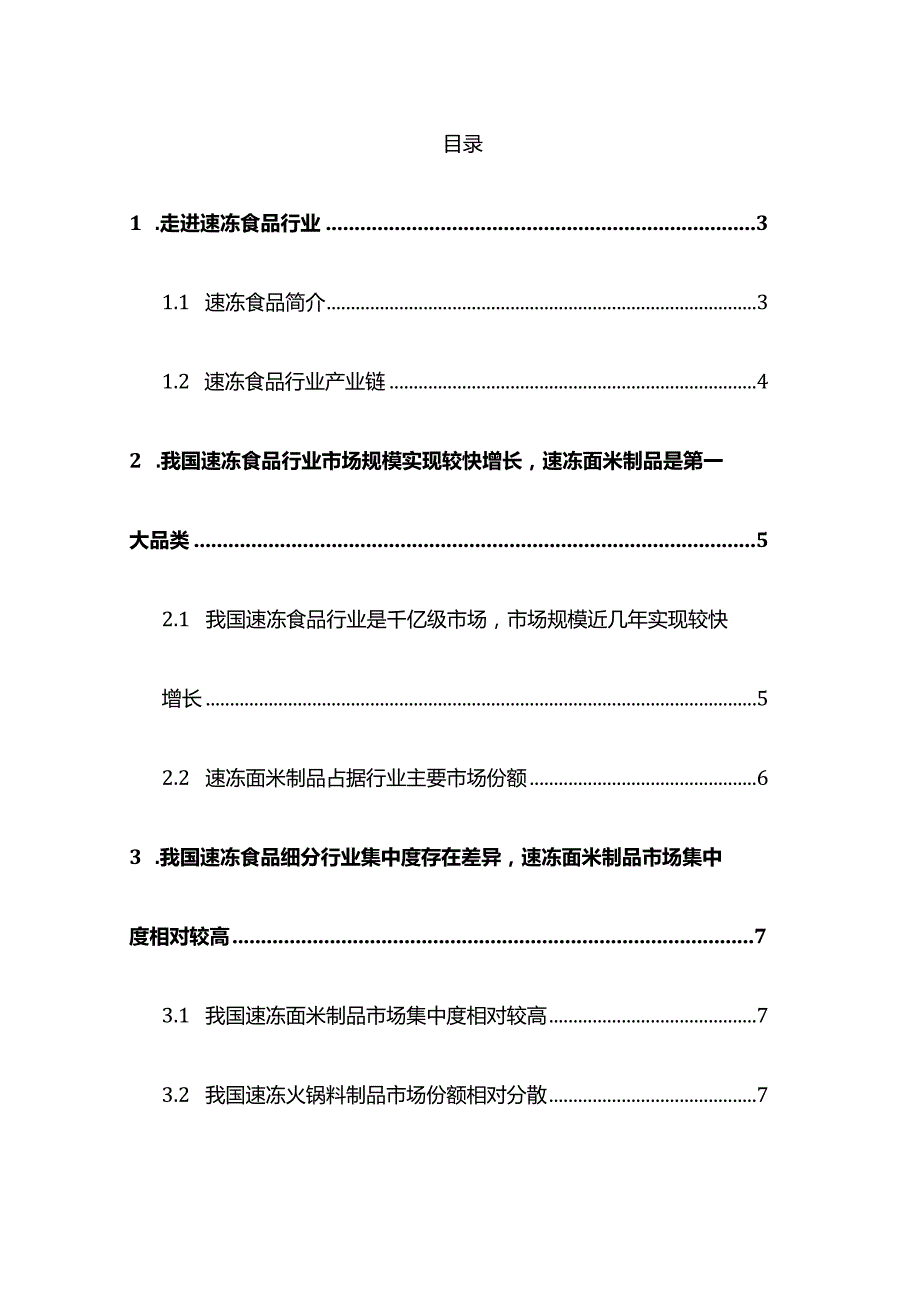 速冻食品行业深度报告.docx_第2页