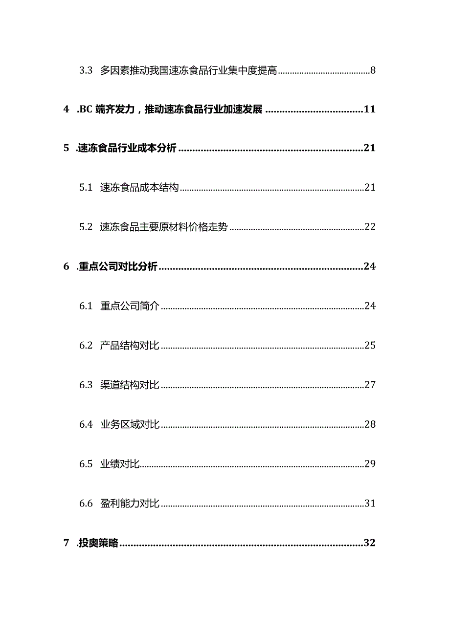 速冻食品行业深度报告.docx_第3页