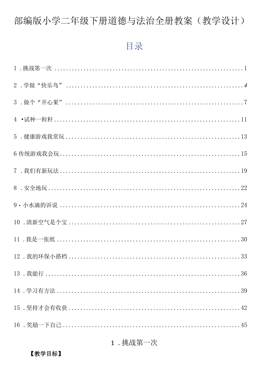 部编版小学二年级下册道德与法治全册教案（教学设计）.docx_第1页