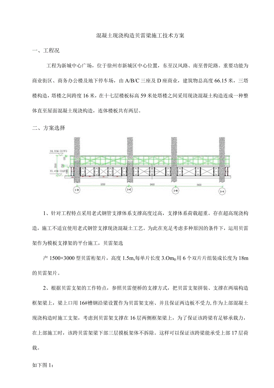 贝雷架模板支撑平台施工技术解析.docx_第1页