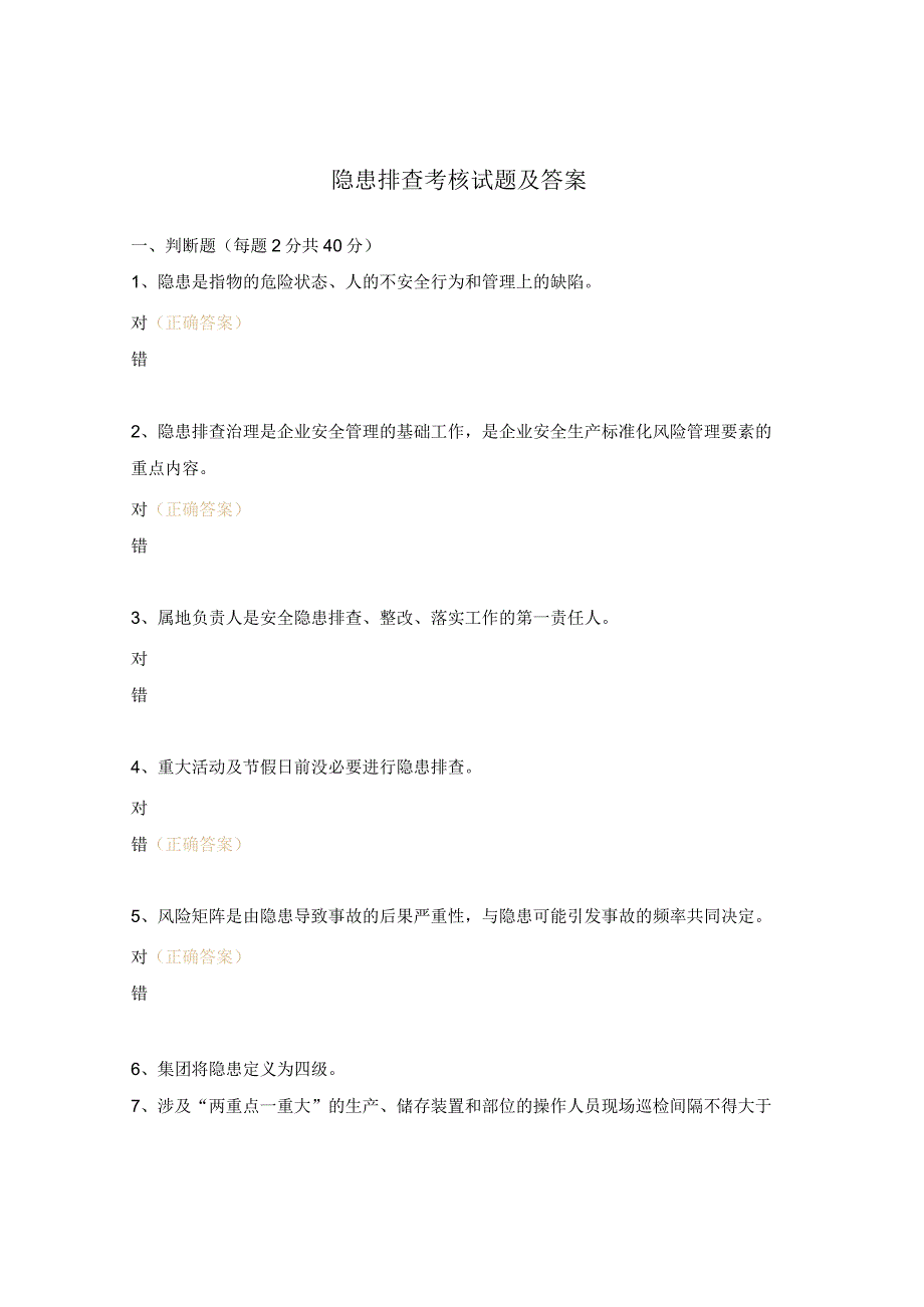 隐患排查考核试题及答案.docx_第1页