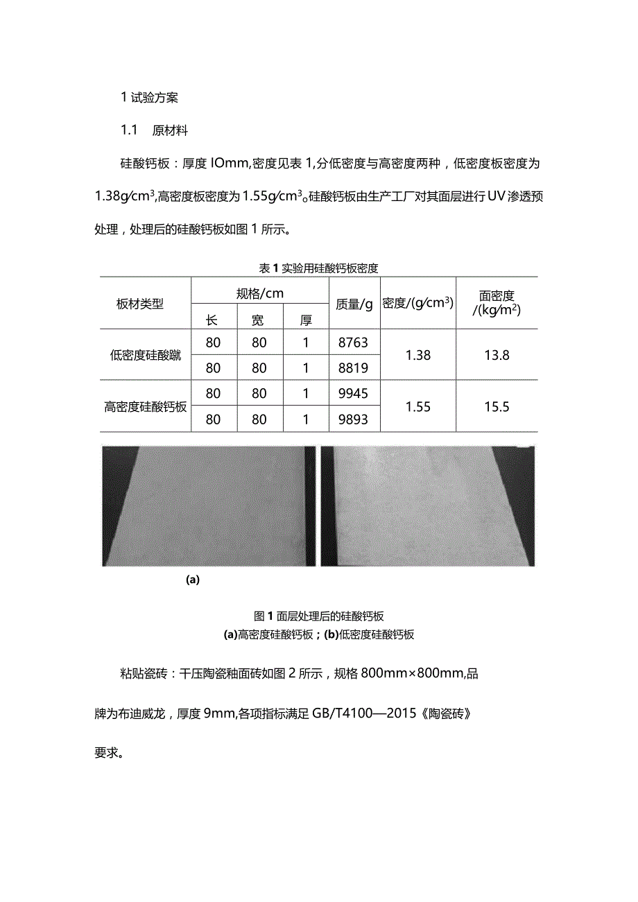 集成卫浴硅酸钙板瓷砖复合饰面系统应用研究.docx_第1页