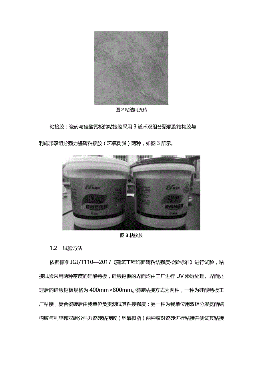 集成卫浴硅酸钙板瓷砖复合饰面系统应用研究.docx_第2页