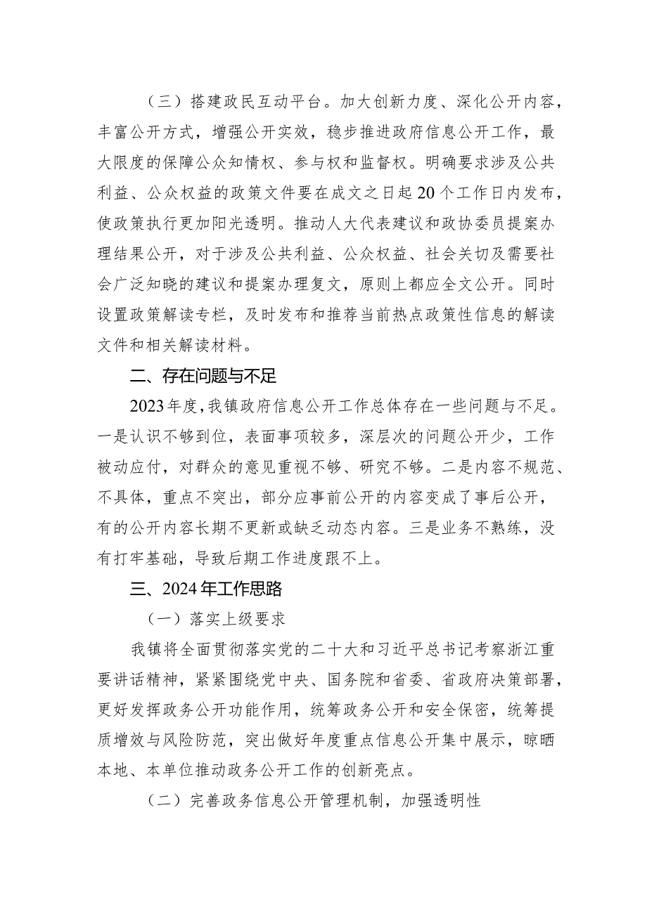 镇2023年政府信息公开工作总结和2024年工作思路(20231218).docx_第2页