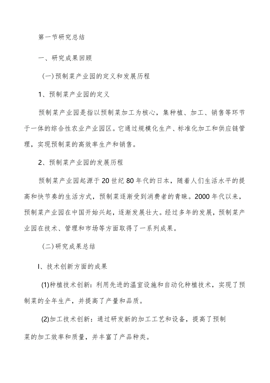 预制菜产业园人力资源管理总结与展望.docx_第3页