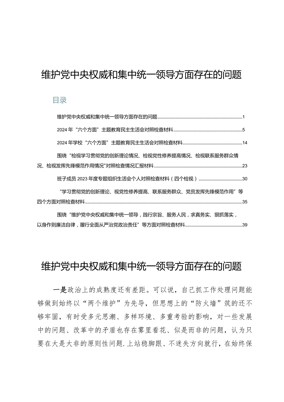 （6篇）维护党中央权威和集中统一领导方面存在的问题.docx_第1页