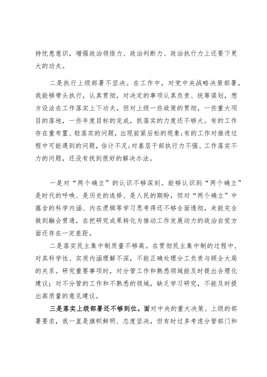 （6篇）维护党中央权威和集中统一领导方面存在的问题.docx_第2页