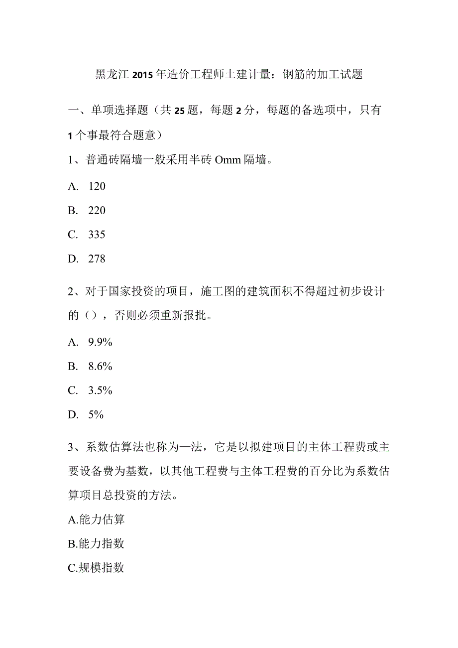 黑龙江2015年造价工程师土建计量：钢筋的加工试题-经典通用.docx_第1页