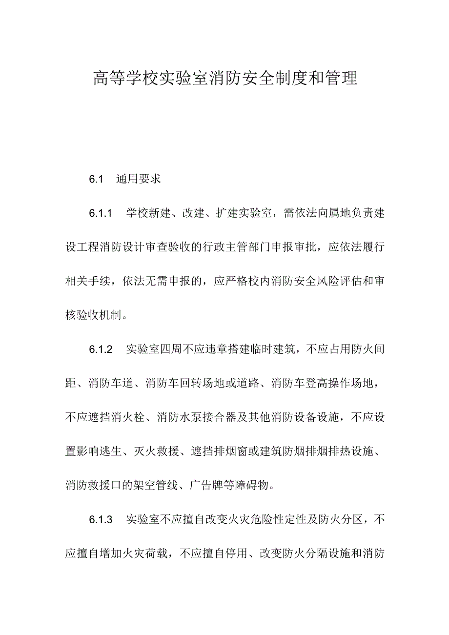 高等学校实验室消防安全制度和管理.docx_第1页