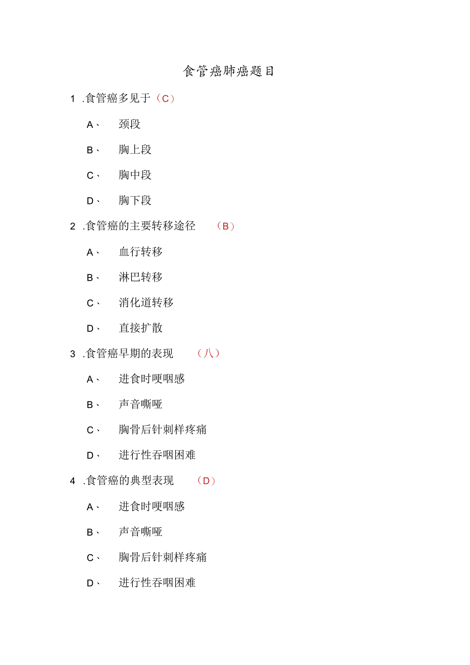 食管癌肺癌题目.docx_第1页