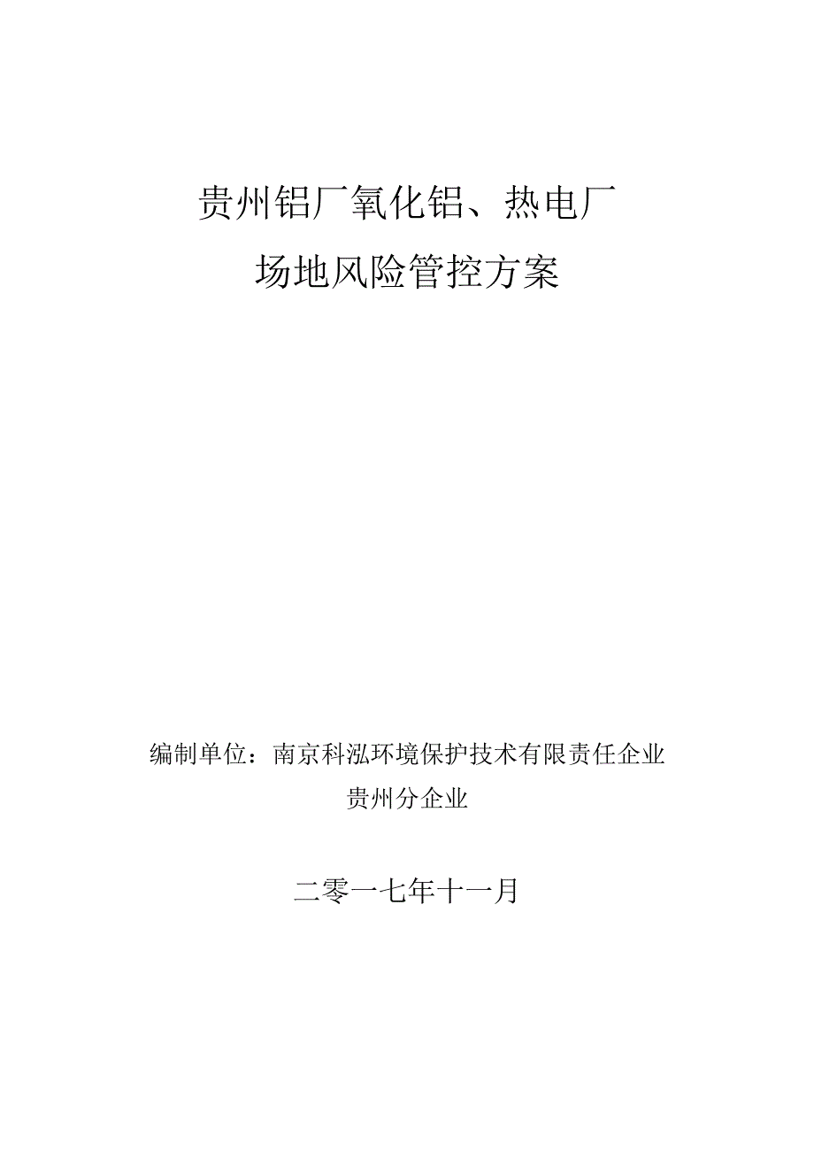 贵州铝厂场地风险管理策略.docx_第1页