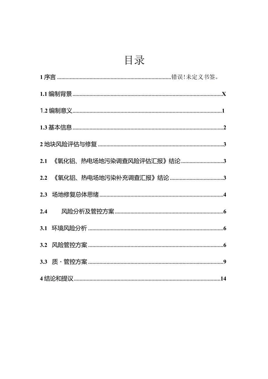 贵州铝厂场地风险管理策略.docx_第2页