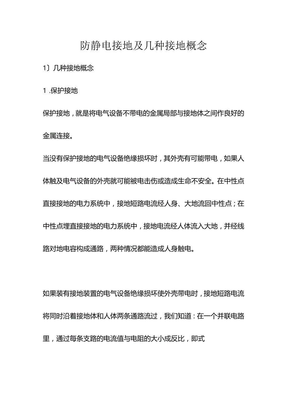 防静电接地与几种接地概念.docx_第1页