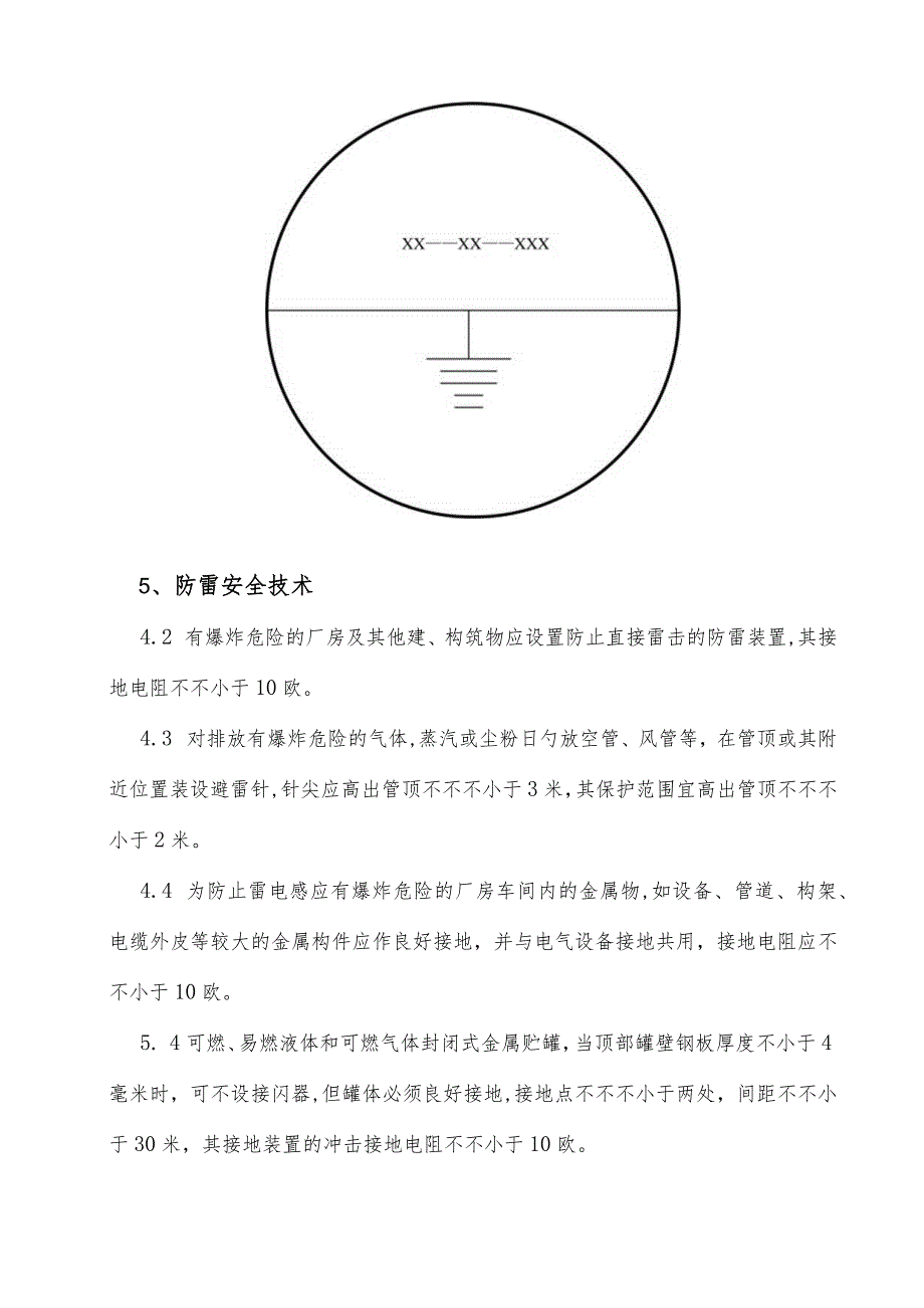 雷电与静电防护规程.docx_第3页