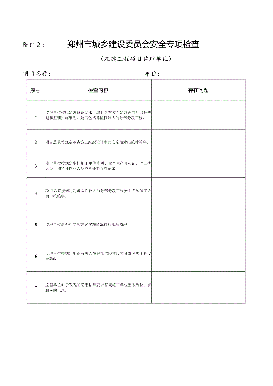 附件1：《工程建设有关责任主体和机构质量行为检查表》.docx_第2页