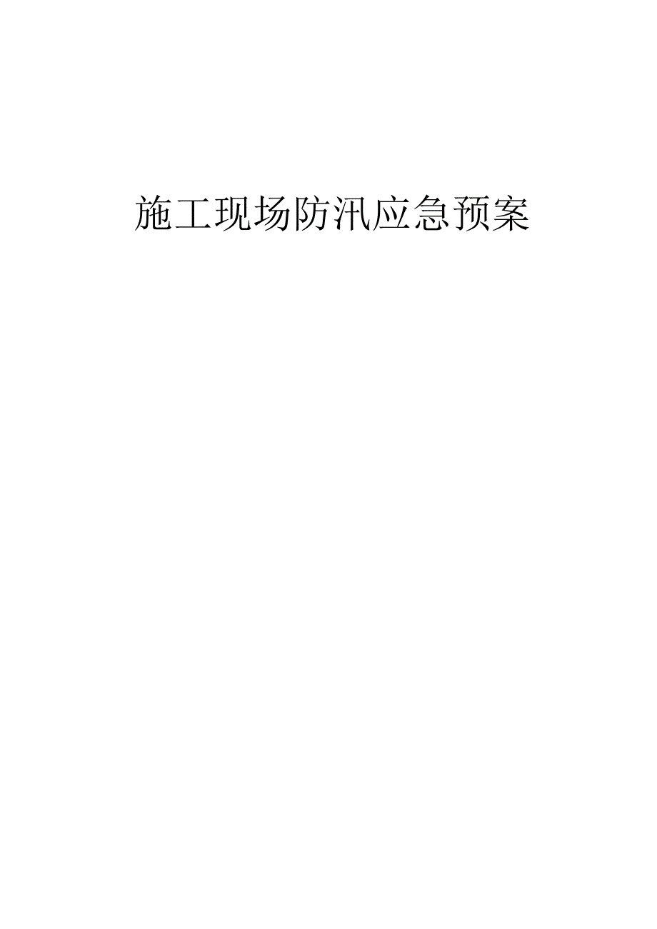 雨季施工现场防汛应急预案.docx_第1页