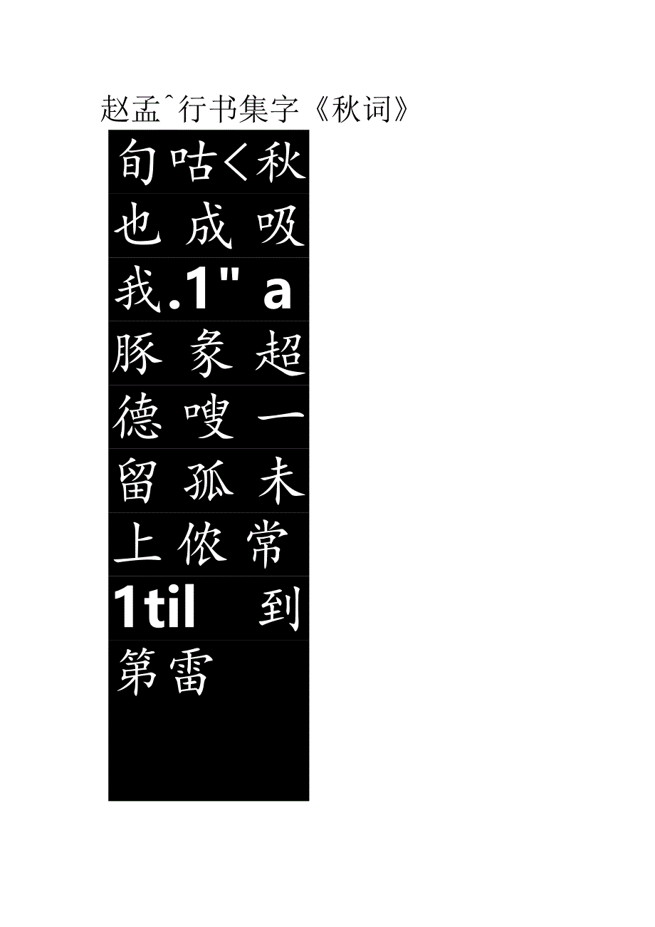 赵孟頫行书集字《秋词》.docx_第1页