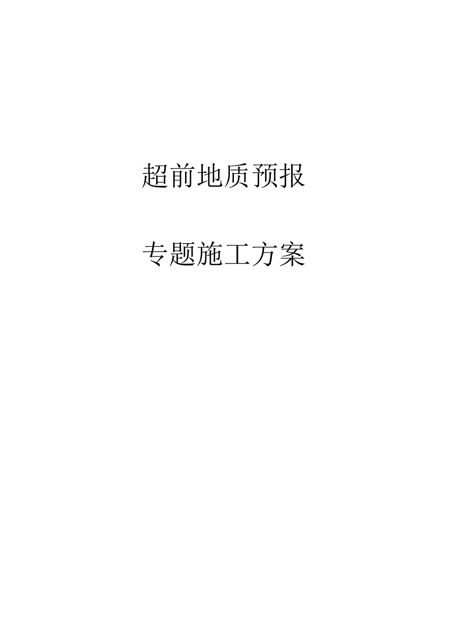 隧道预测方案优化.docx_第3页