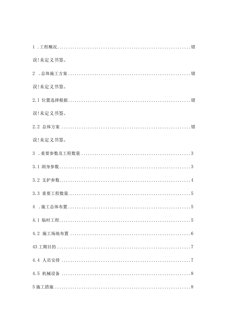 隧道井施工完美规划.docx_第1页