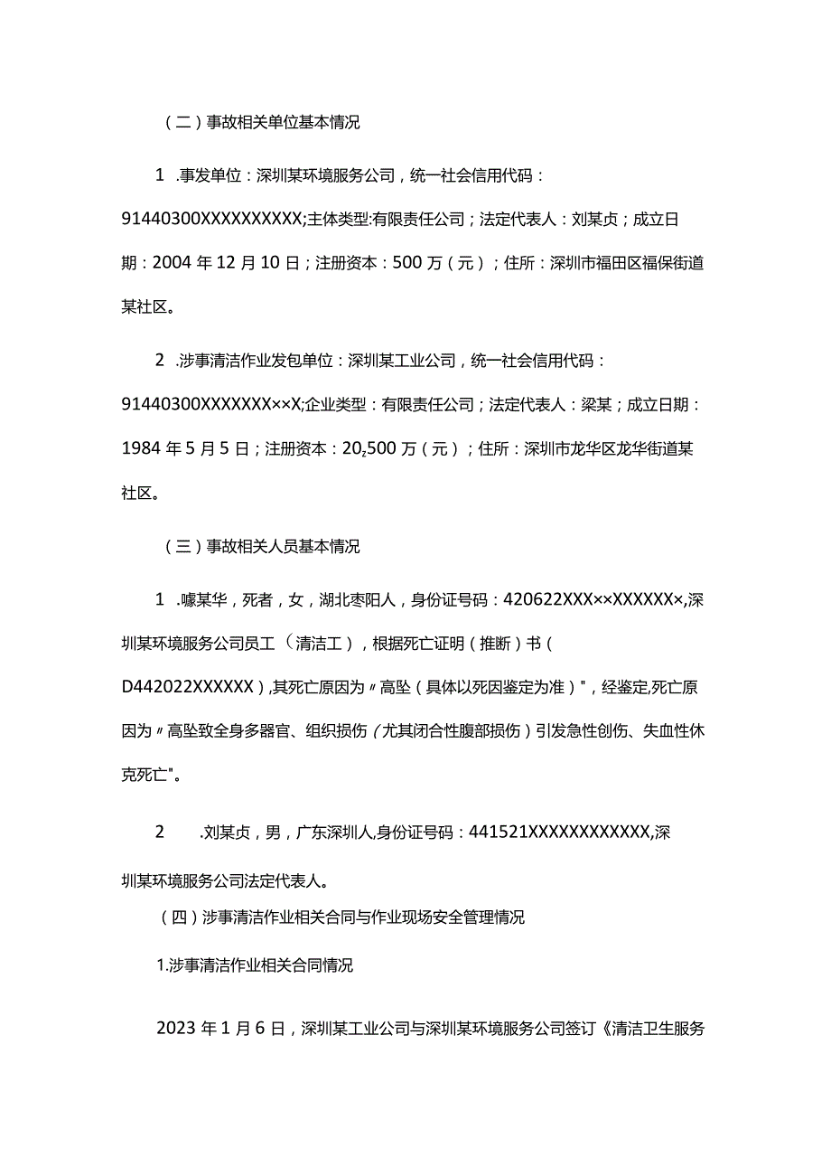 龙华街道清宁路“7·16”一般高坠死亡事故调查报告.docx_第2页