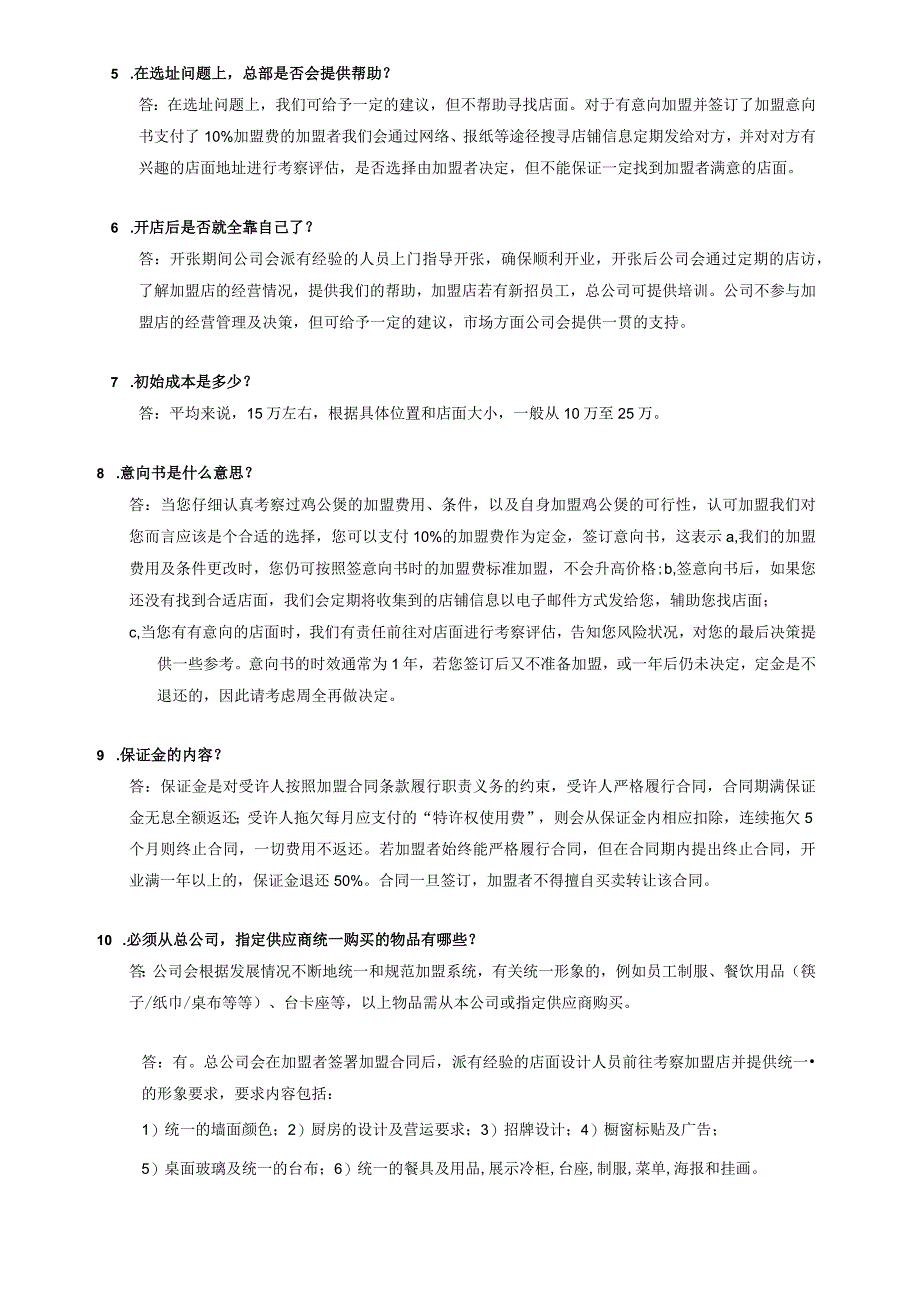 连锁加盟开店条件分析.docx_第3页