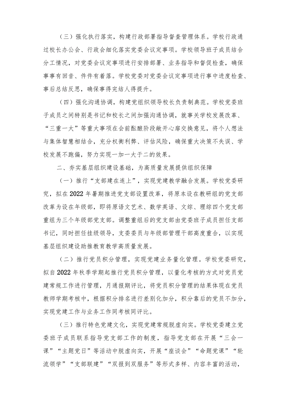 （16篇）2023年推进建立中小学校党组织领导的校长负责制情况自查报告经验总结材料+总结典型经验材料.docx_第2页