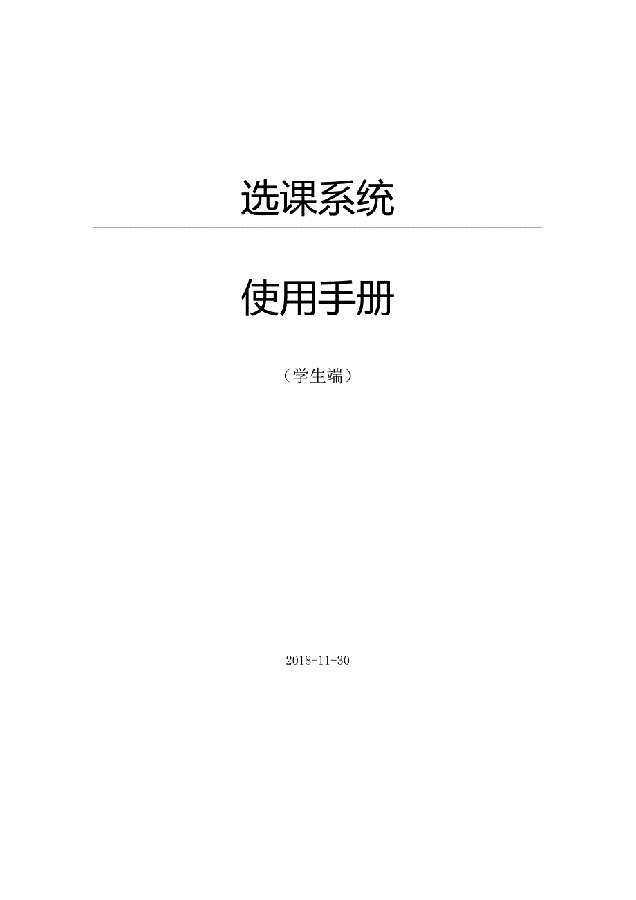 选课系统范本.docx_第1页