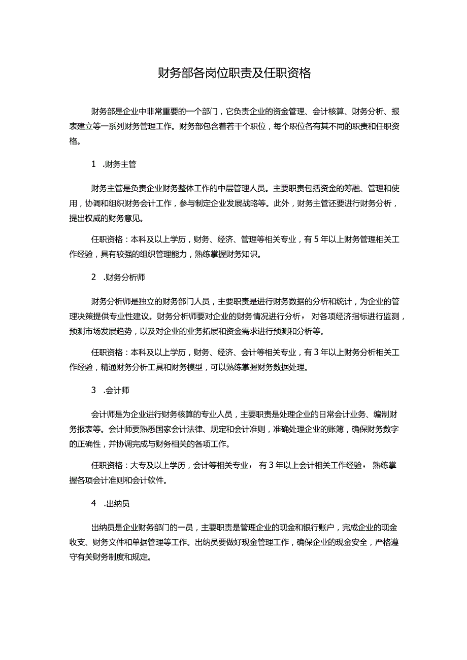 财务部各岗位职责及任职资格.docx_第1页