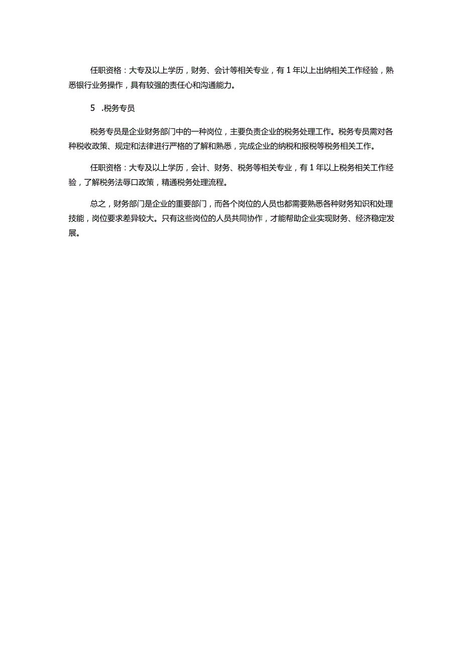 财务部各岗位职责及任职资格.docx_第2页