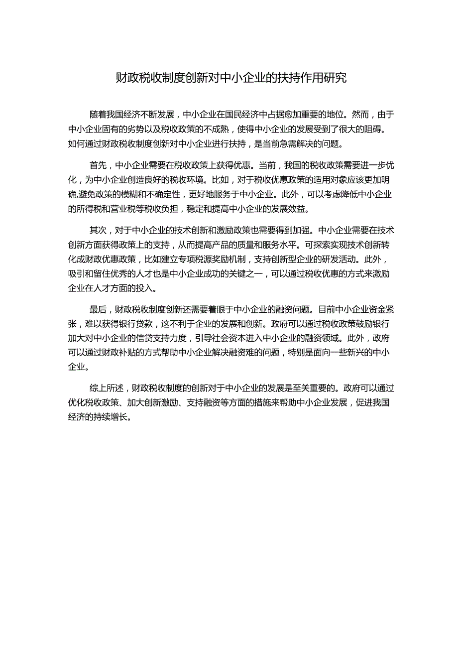 财政税收制度创新对中小企业的扶持作用研究1000字.docx_第1页