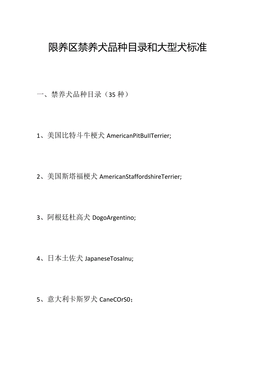 限养区禁养犬品种目录和大型犬标准.docx_第1页