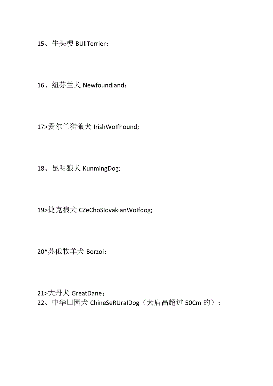 限养区禁养犬品种目录和大型犬标准.docx_第3页