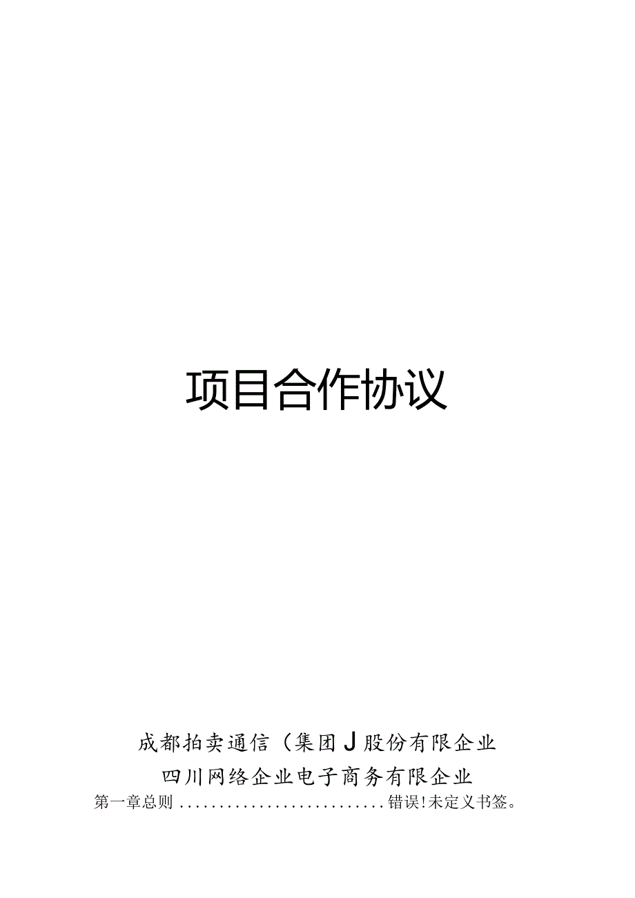 项目投资合作协议范本简化.docx_第1页