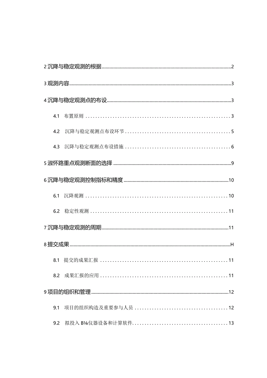 高速公路路基沉降观测方案设计.docx_第2页