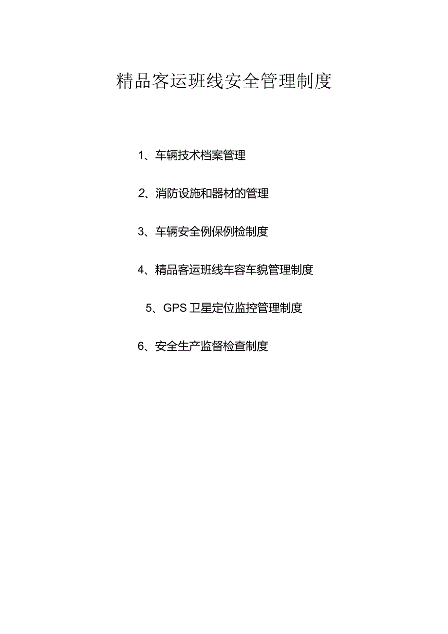 高质量客运班线安全管理规定.docx_第1页