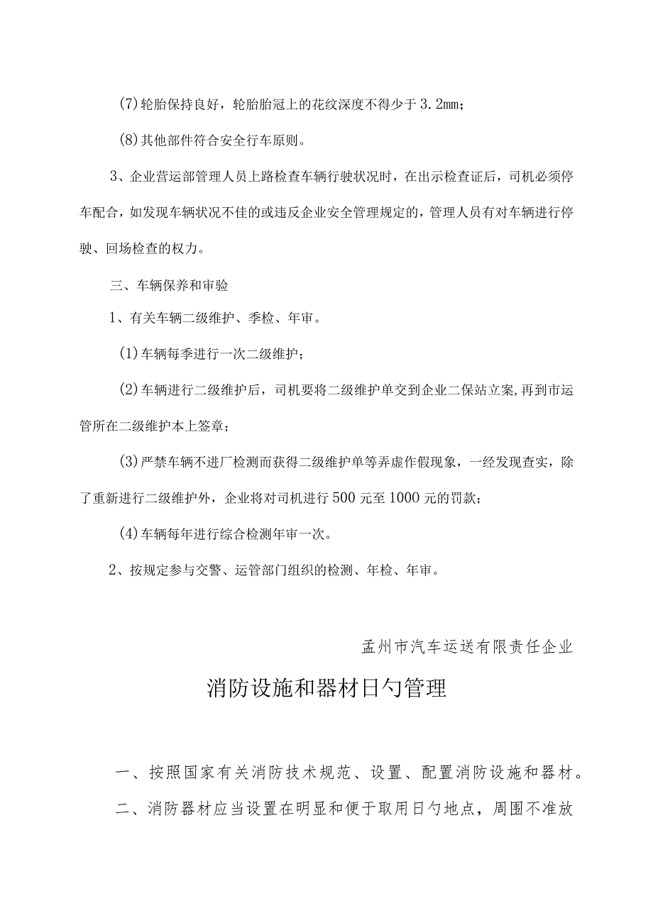 高质量客运班线安全管理规定.docx_第3页