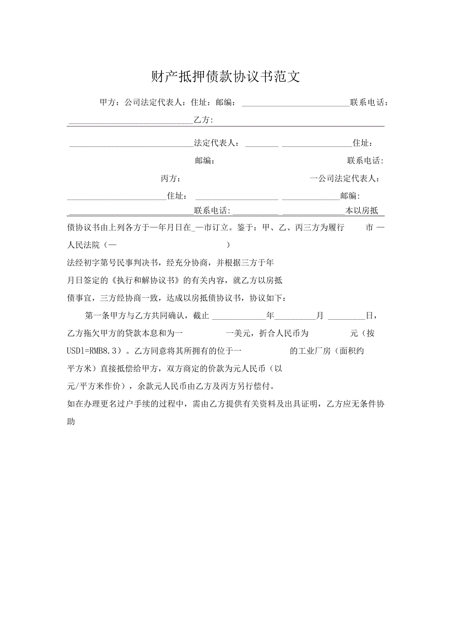 财产抵押债款协议书范文.docx_第1页