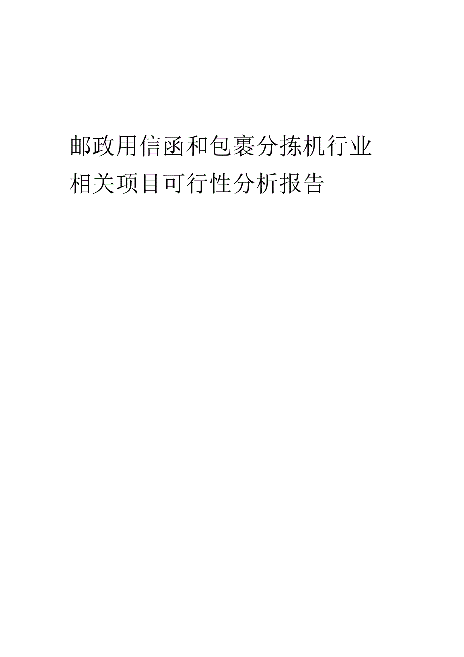 邮政用信函和包裹分拣机行业可行性研究报告.docx_第1页