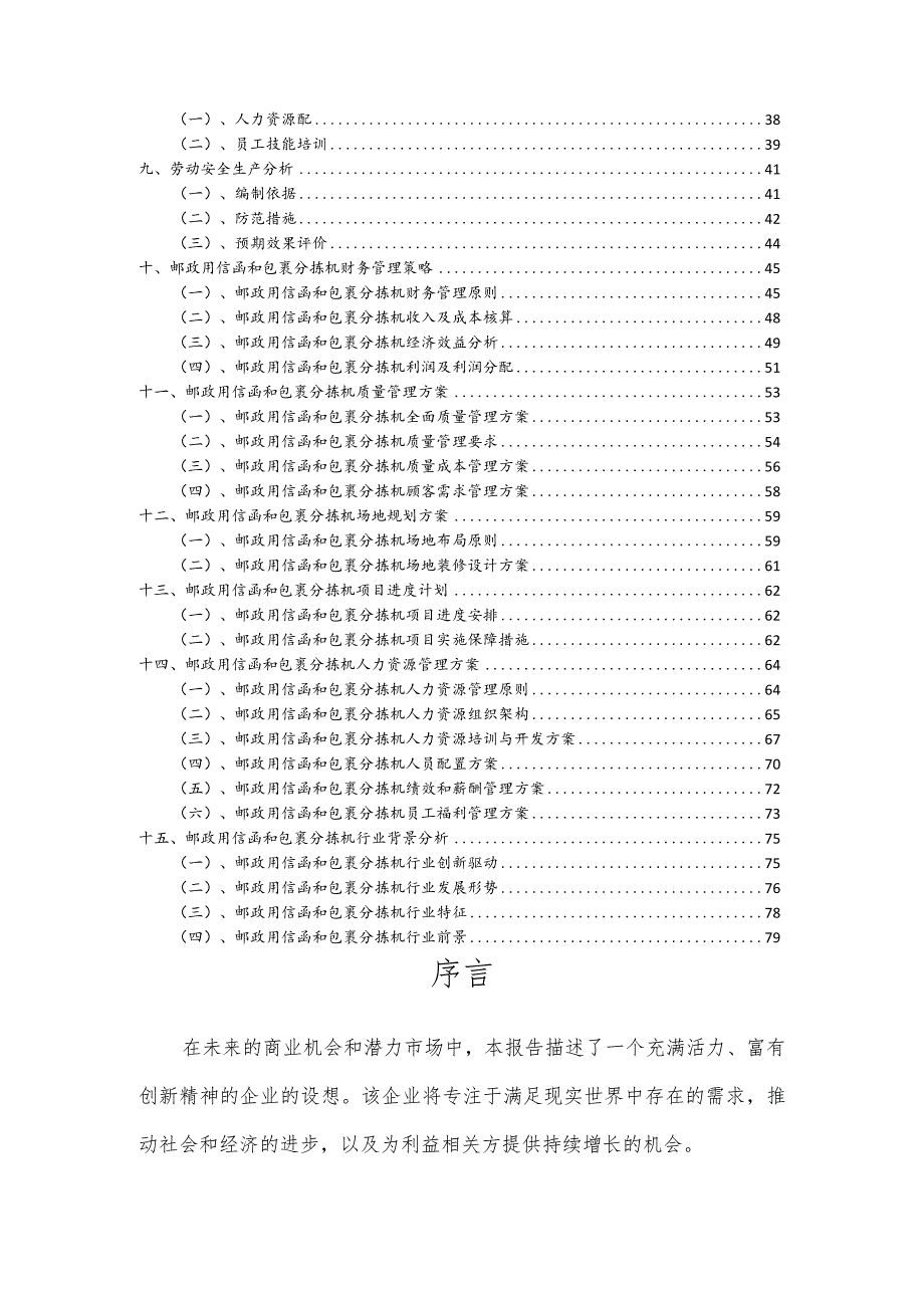 邮政用信函和包裹分拣机行业可行性研究报告.docx_第3页